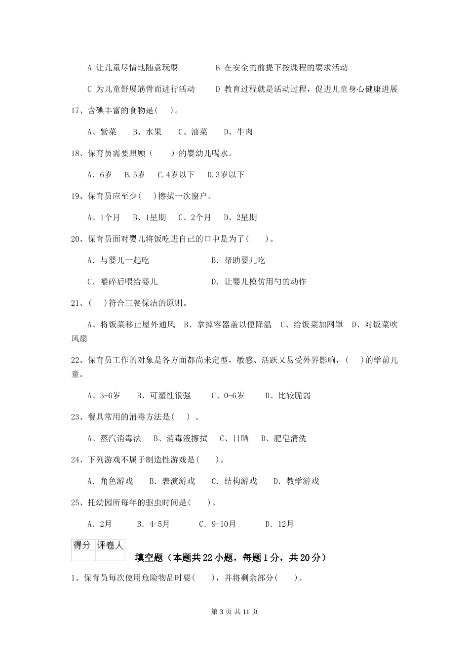 2024年幼儿园保育员四级业务能力考试试卷A卷-附答案_第3页
