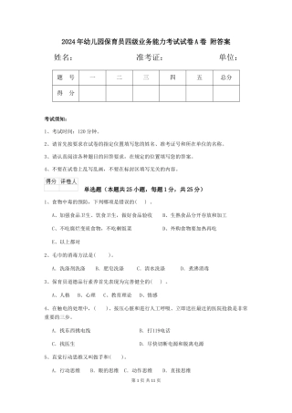 2024年幼儿园保育员四级业务能力考试试卷A卷-附答案