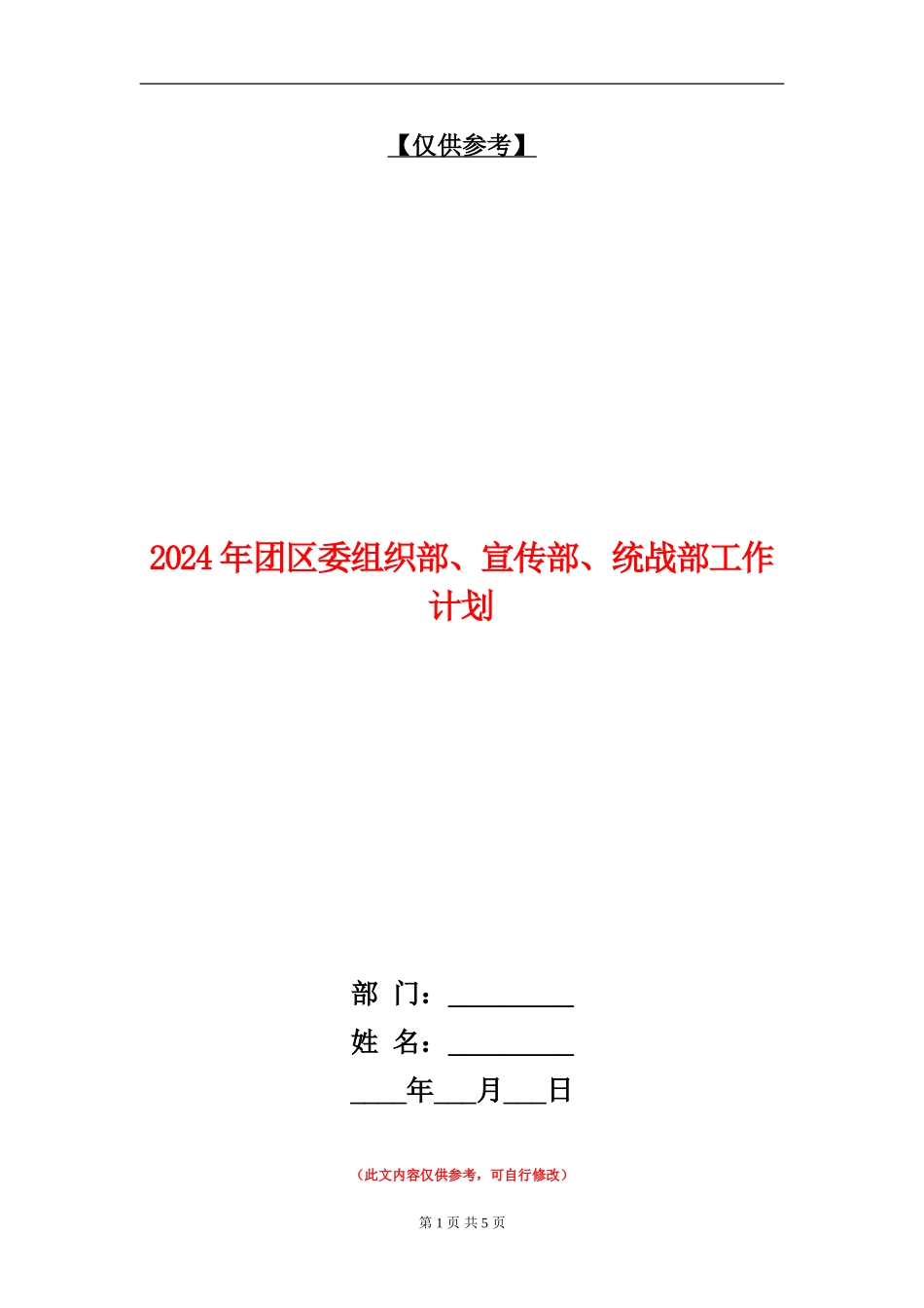 2024年团区委组织部、宣传部、统战部工作计划_第1页
