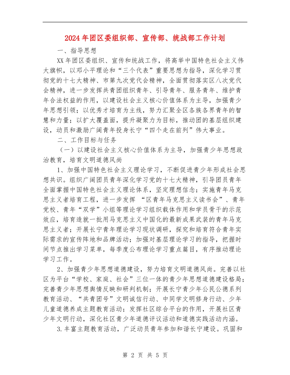 2024年团区委组织部、宣传部、统战部工作计划_第2页