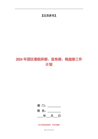 2024年团区委组织部、宣传部、统战部工作计划