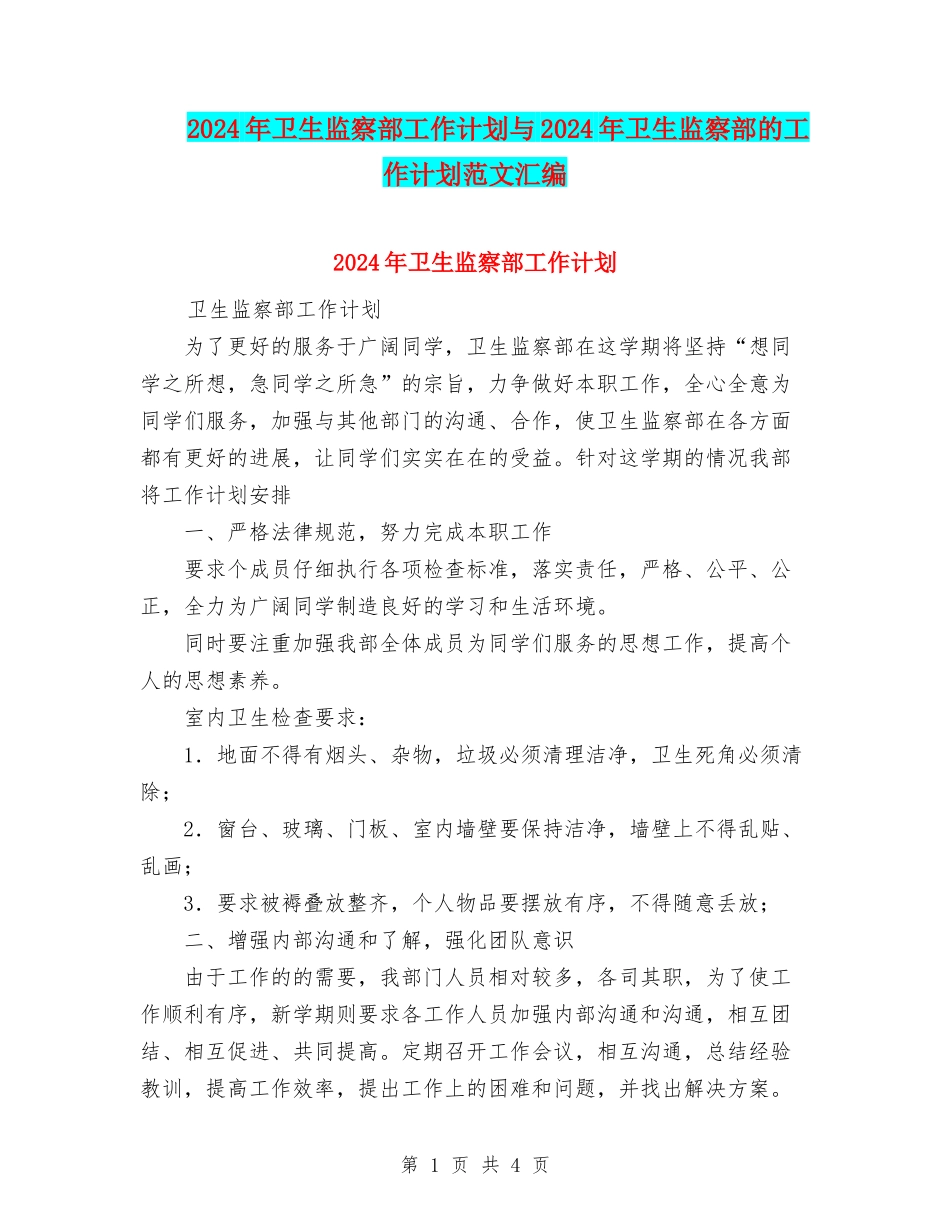 2024年卫生监察部工作计划与2024年卫生监察部的工作计划范文汇编_第1页