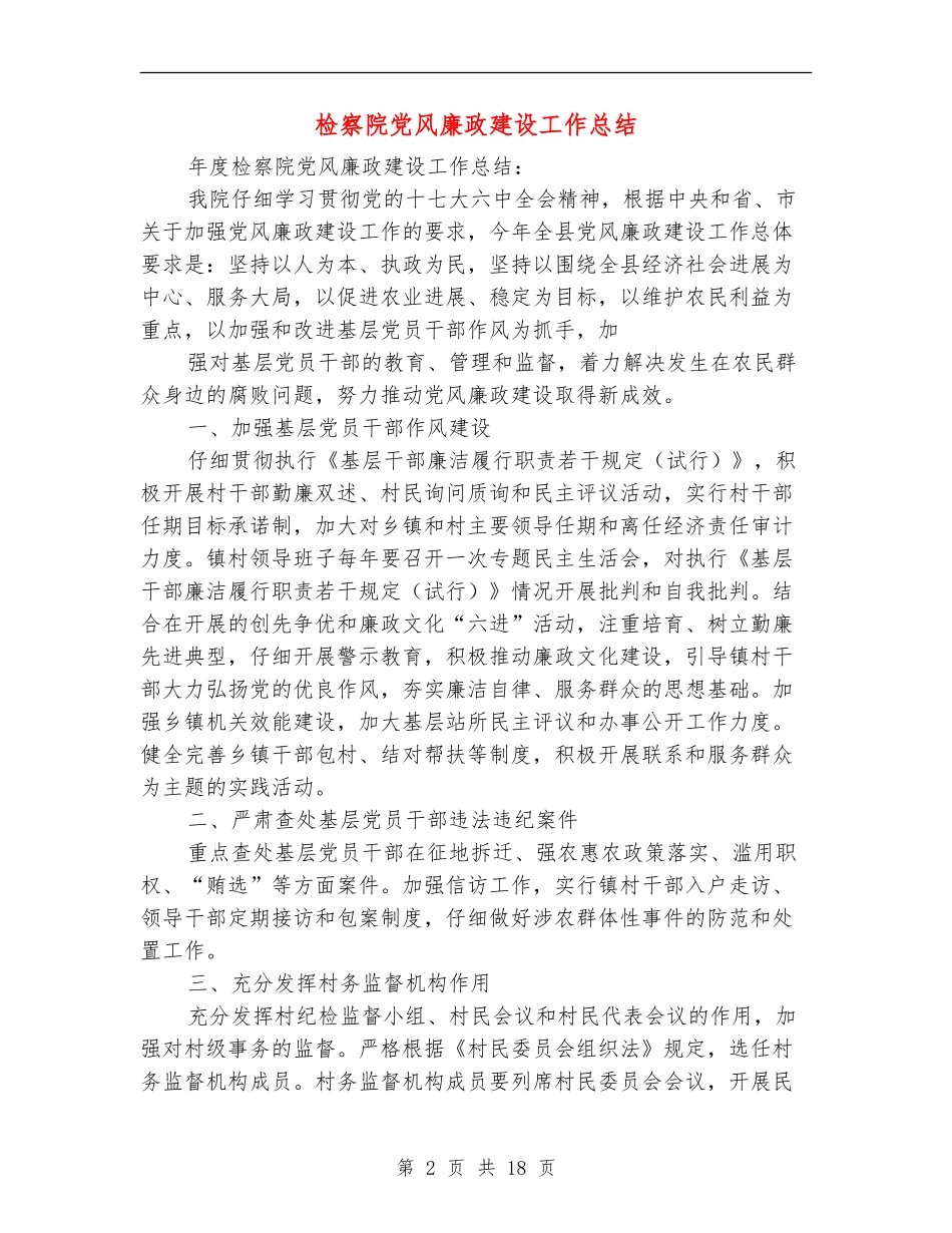检察院党风廉政建设工作总结_第2页