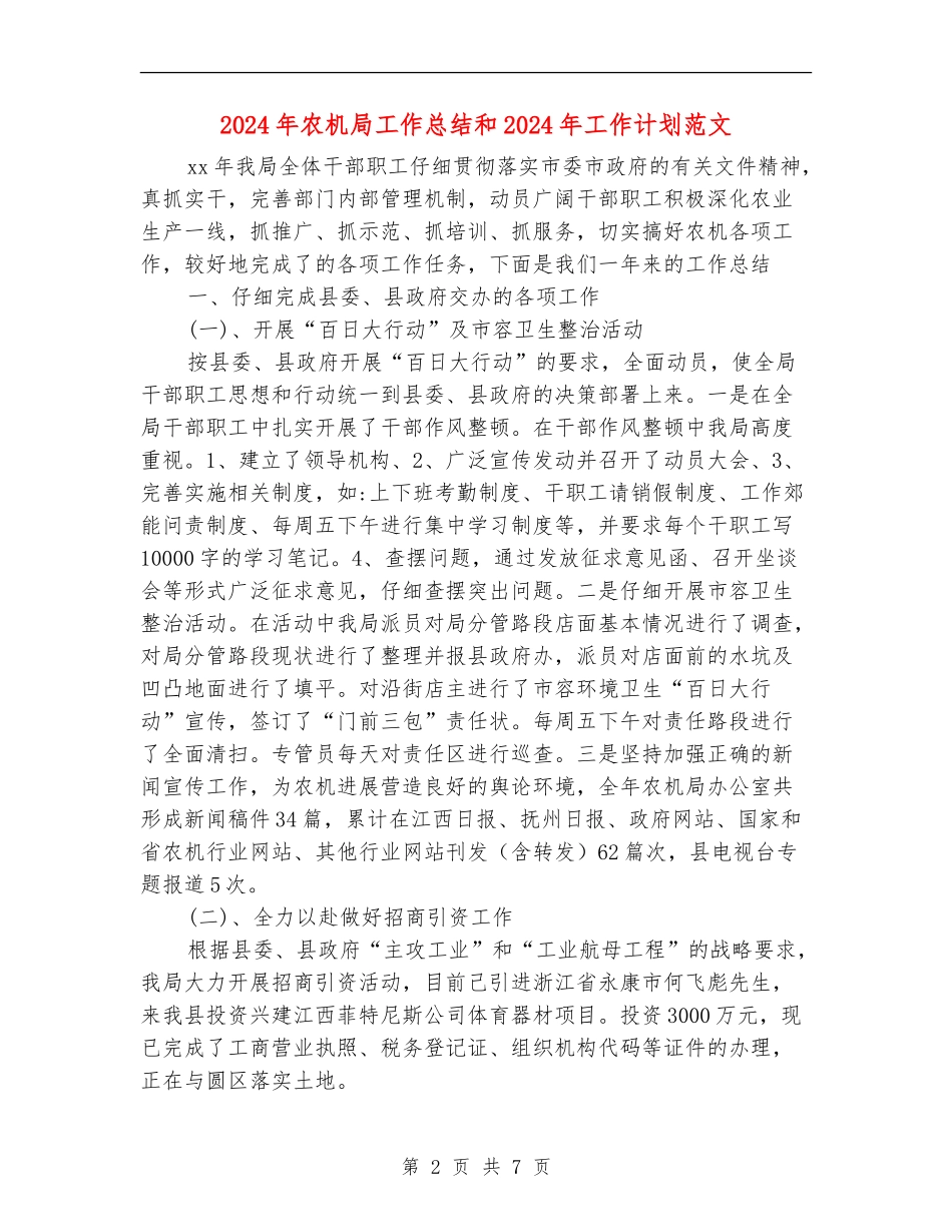 2024年农机局工作总结和2024年工作计划范文_第2页
