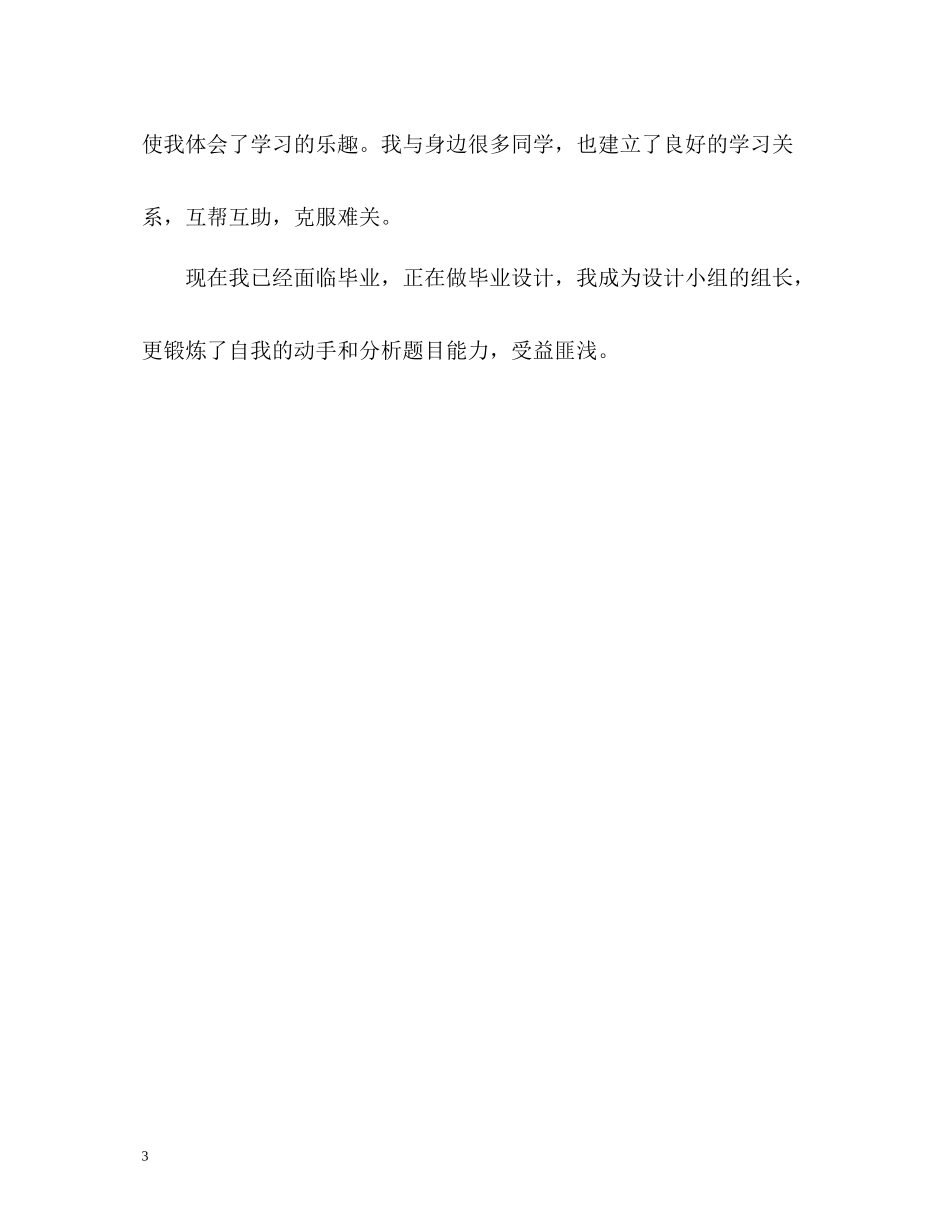 计算机网络专业大学毕业生自我评价_第3页