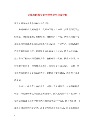 计算机网络专业大学毕业生自我评价