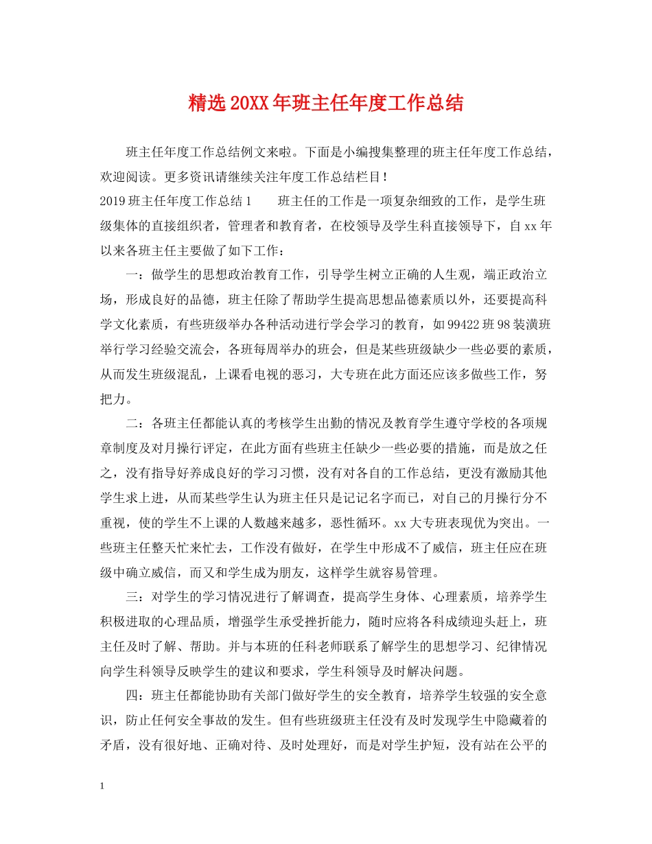 精选班主任年度工作总结2_第1页