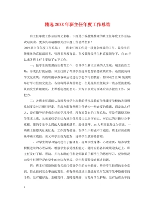 精选班主任年度工作总结2