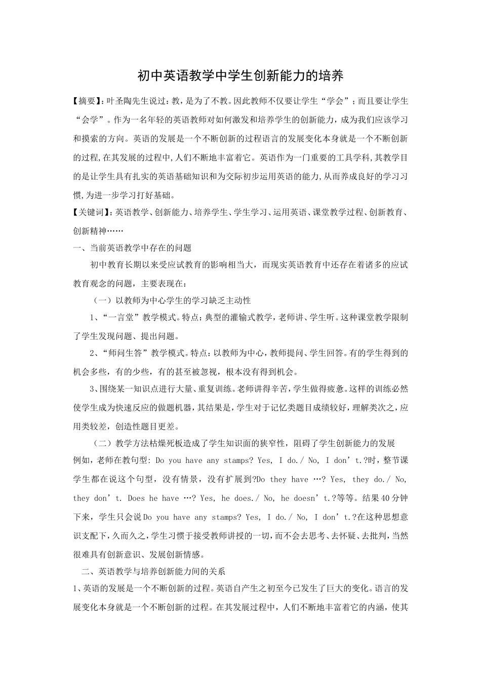 初中英语教学中学生创新能力的培养（交）_第1页