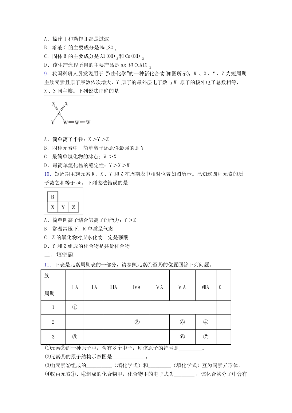 ...长春高中化学必修一第四章《物质结构元素周期律》经典题(答案解析..._第3页