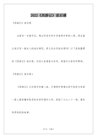 2024《西游记》读后感_82