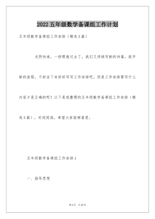 2024五年级数学备课组工作计划