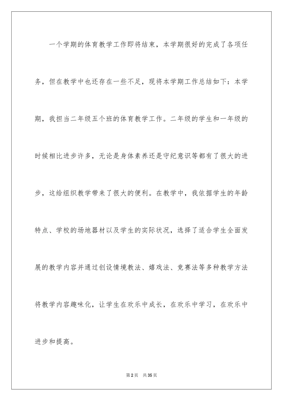 2024二年级体育教学工作总结_第2页