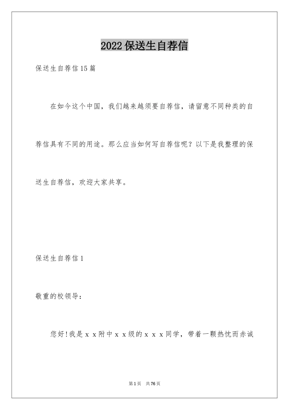 2024保送生自荐信_8_第1页