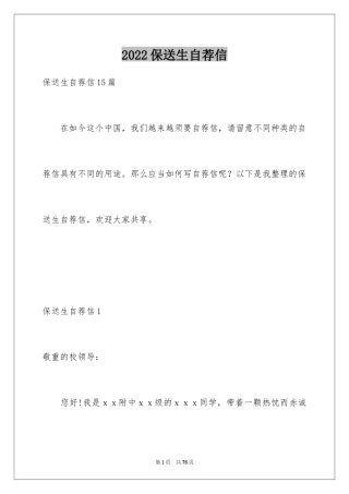 2024保送生自荐信_8