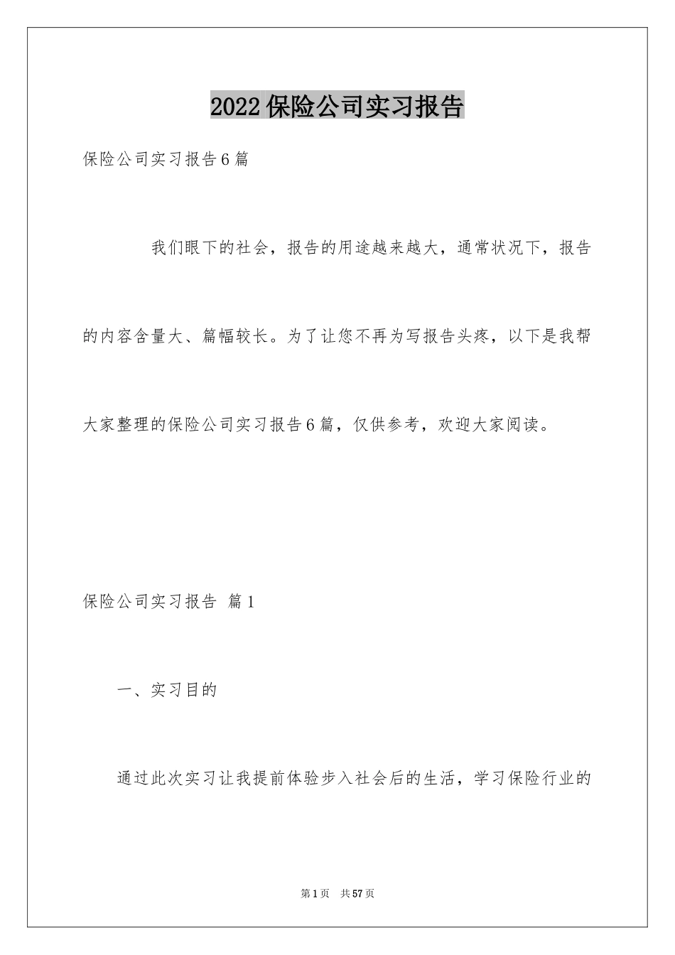 2024保险公司实习报告_34_第1页