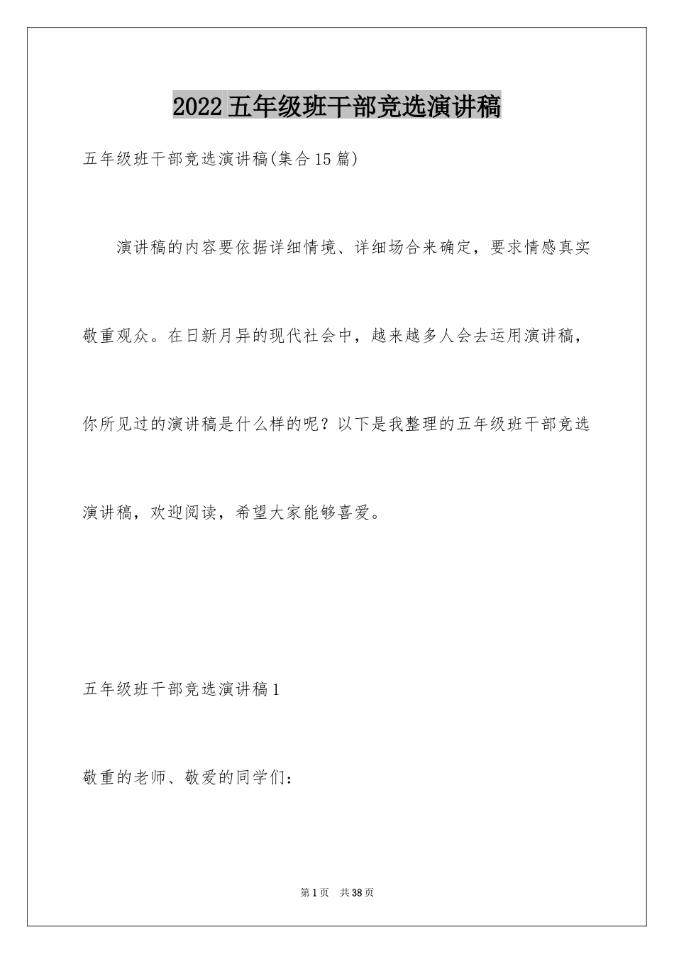 2024五年级班干部竞选演讲稿_4_第1页