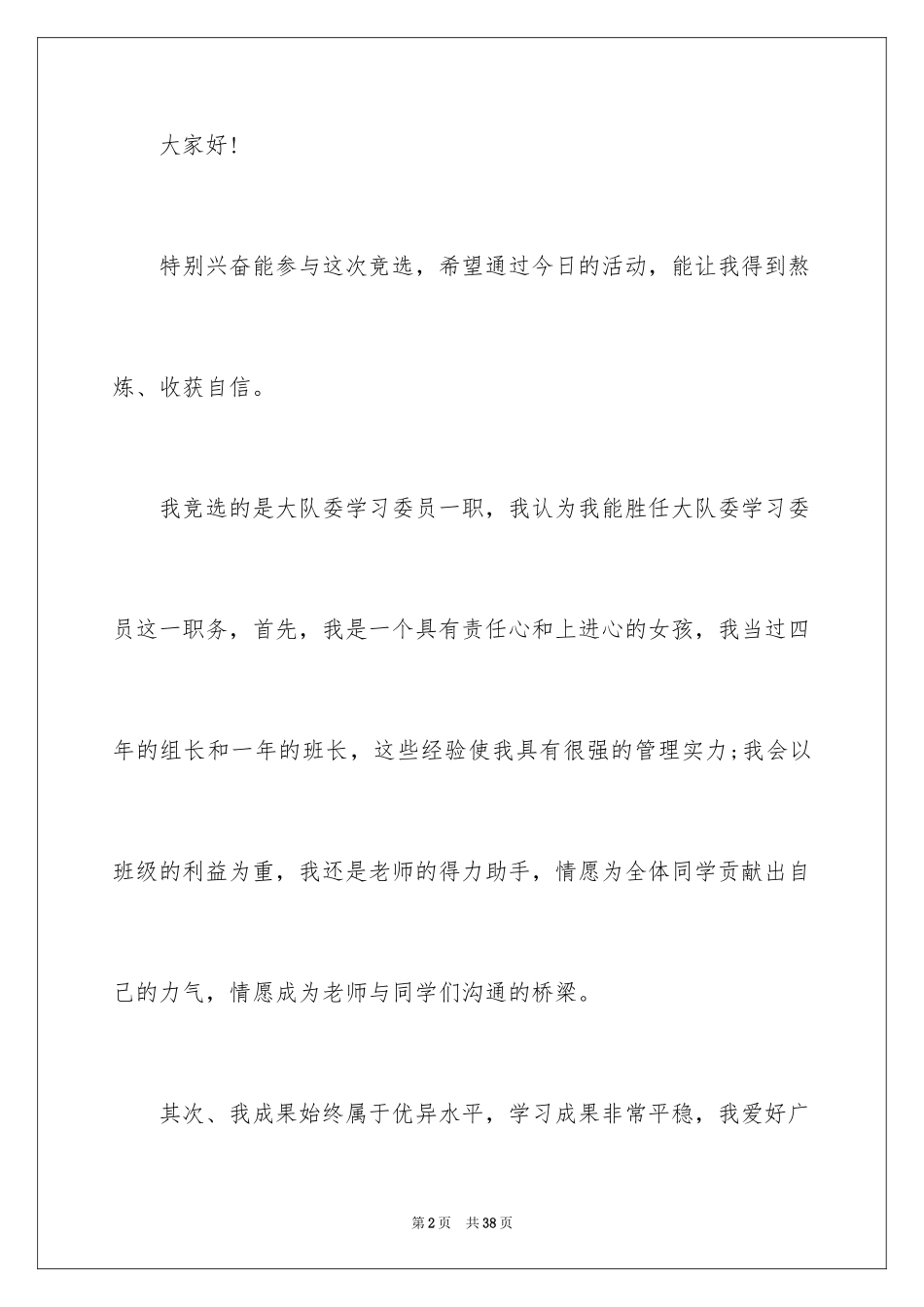 2024五年级班干部竞选演讲稿_4_第2页