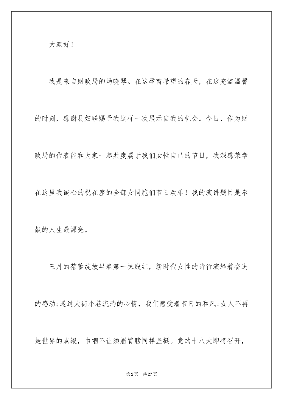 2024三八妇女节演讲稿_1493_第2页