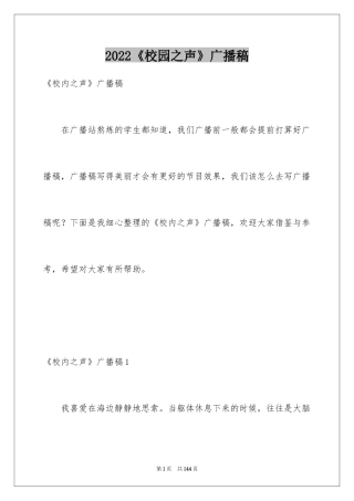 2024《校园之声》广播稿_1