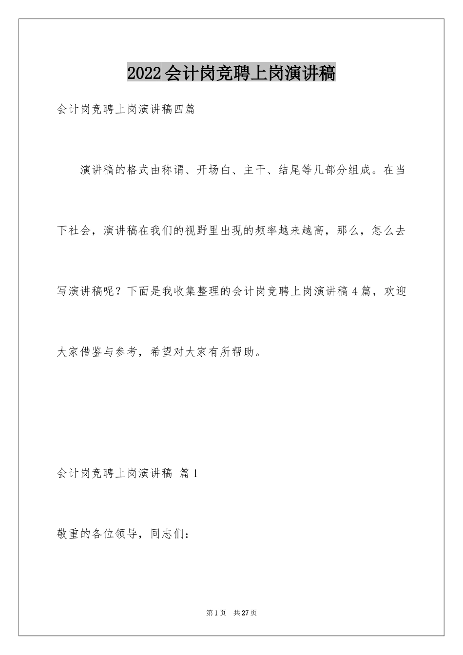 2024会计岗竞聘上岗演讲稿_29_第1页