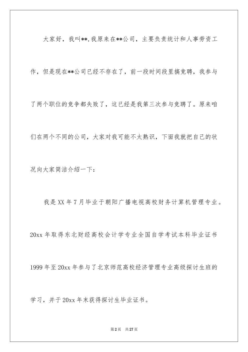 2024会计岗竞聘上岗演讲稿_29_第2页