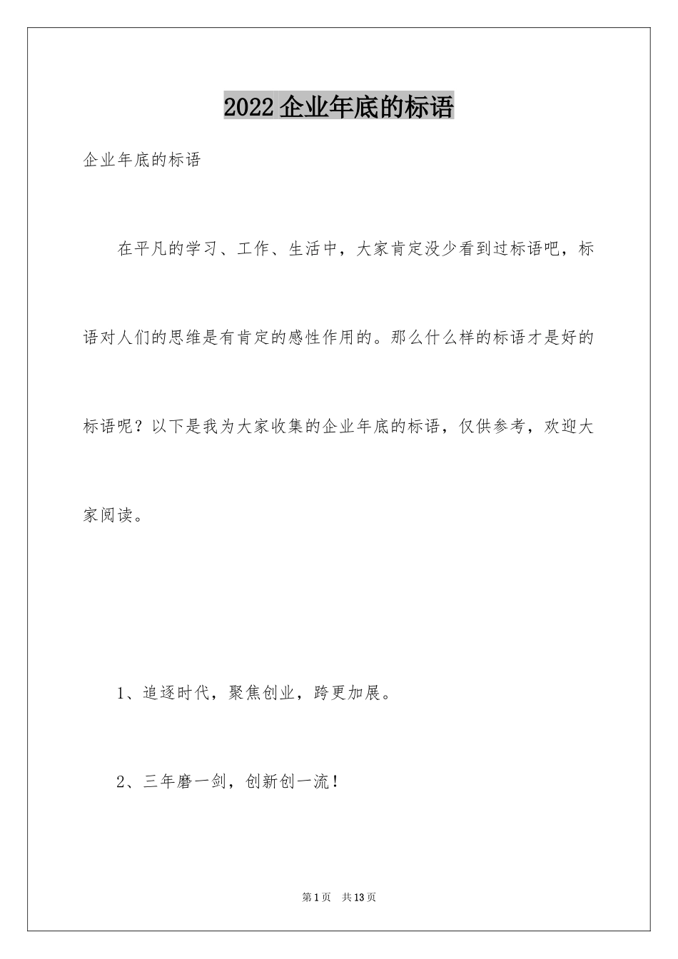 2024企业年底的标语_第1页