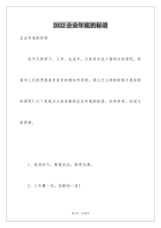 2024企业年底的标语