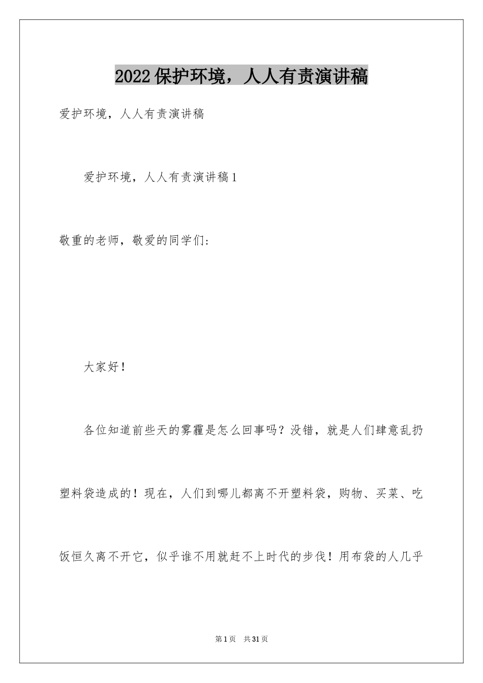 2024保护环境，人人有责演讲稿_3_第1页