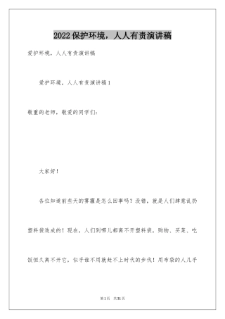 2024保护环境，人人有责演讲稿_3