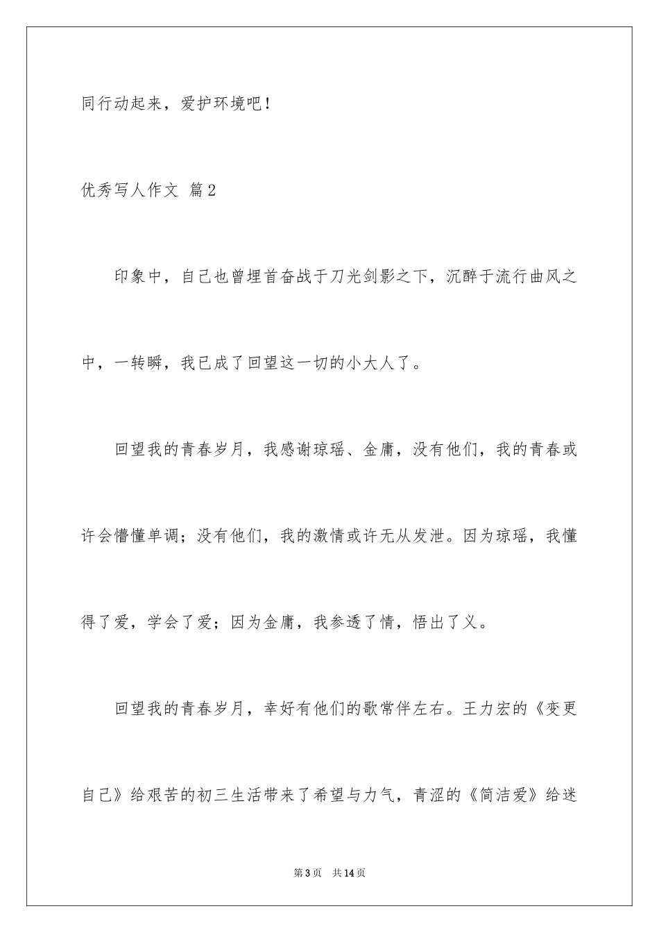 2024优秀写人作文_170_第3页