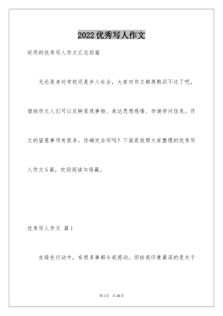 2024优秀写人作文_170