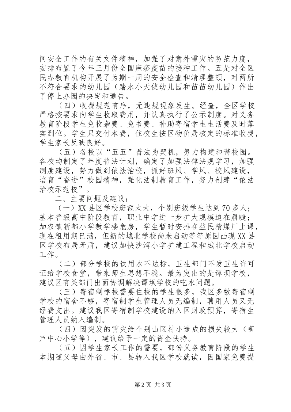 区教育局关于春季开学工作情况的汇报_第2页