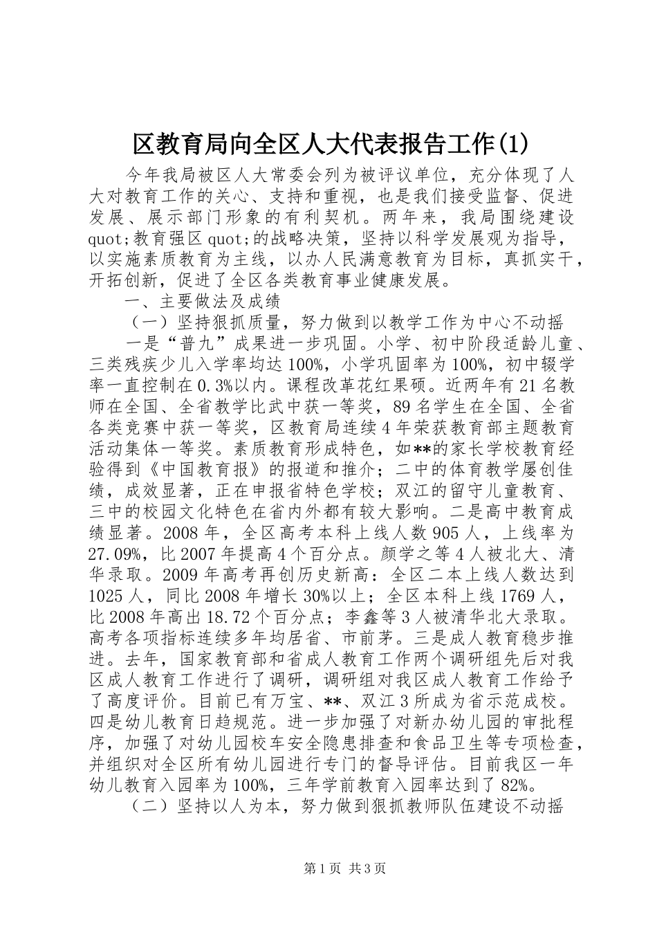 区教育局向全区人大代表报告工作(1)_第1页
