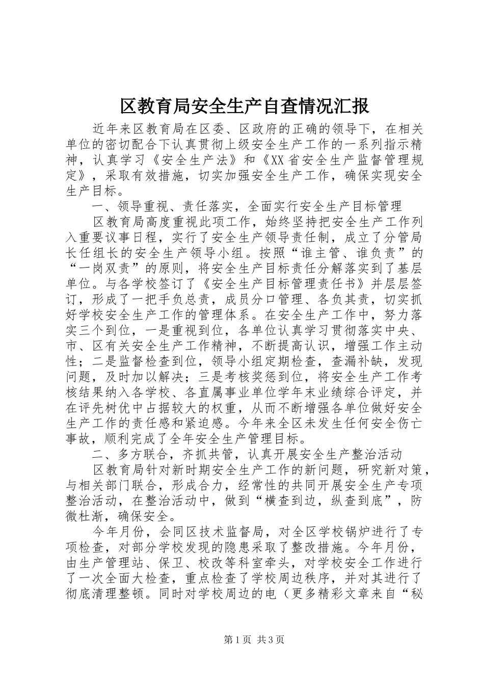 区教育局安全生产自查情况汇报_第1页