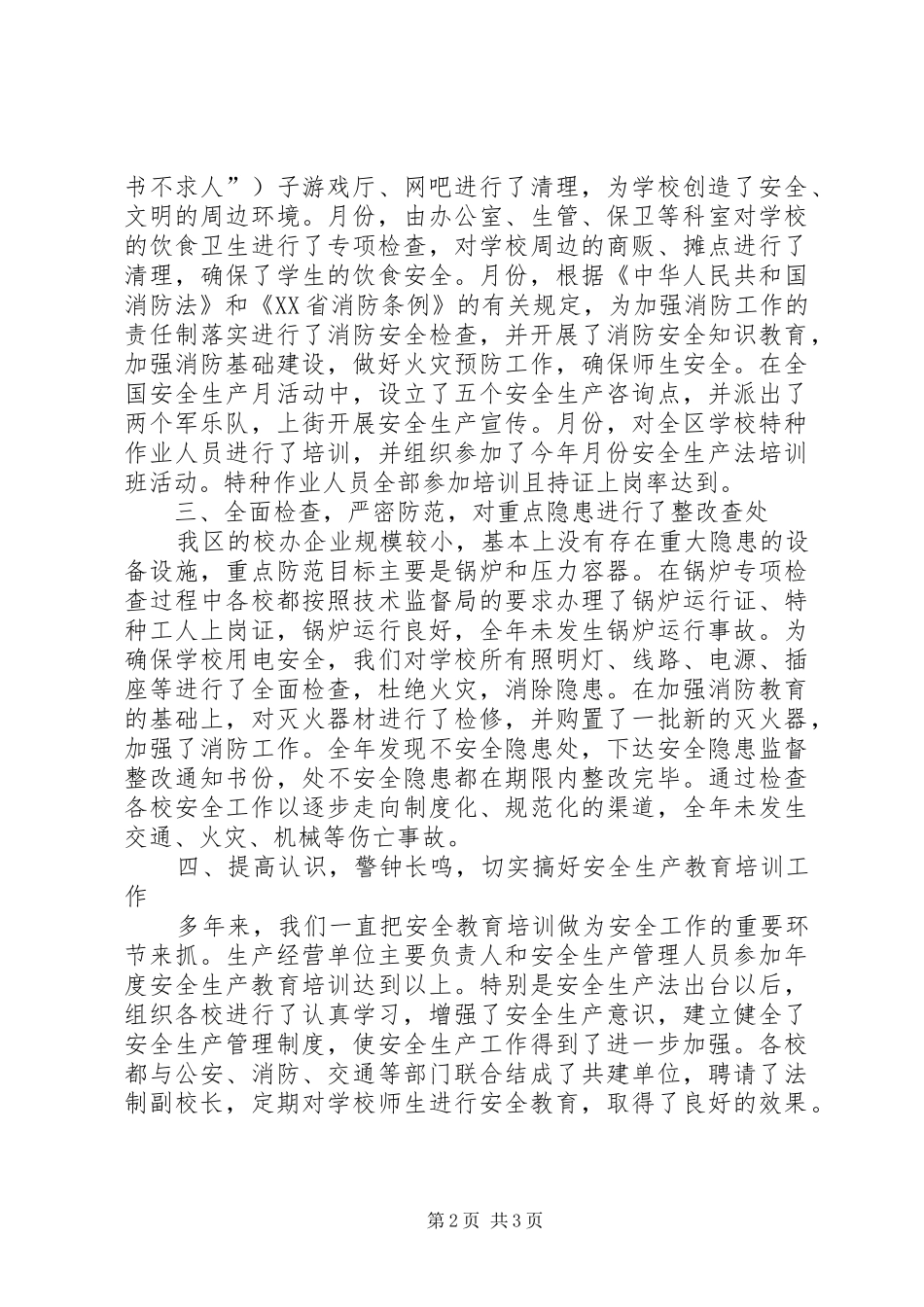 区教育局安全生产自查情况汇报_第2页