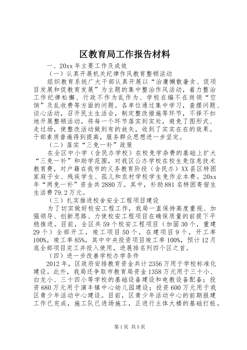 区教育局工作报告材料_第1页