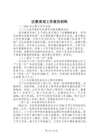区教育局工作报告材料