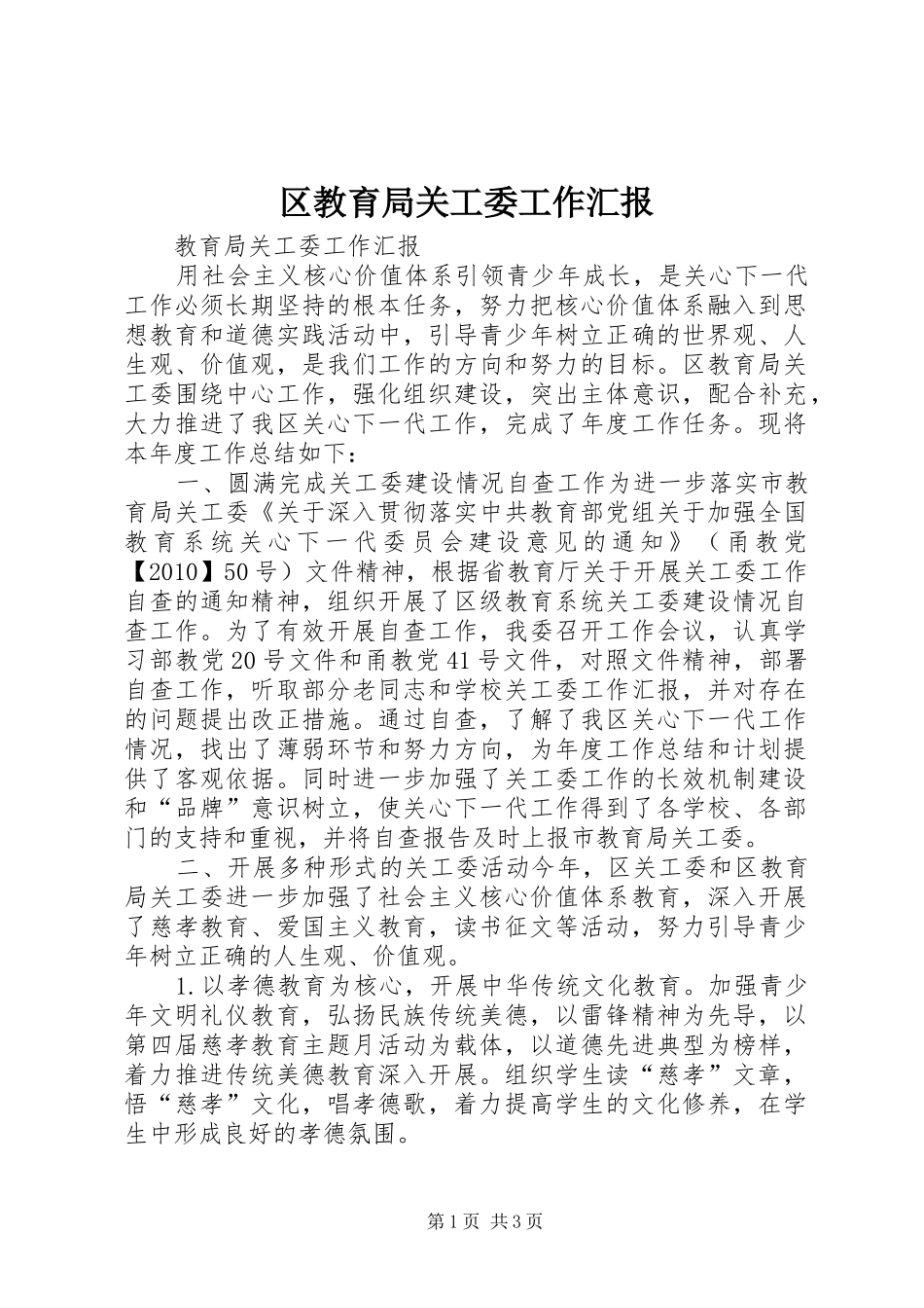 区教育局关工委工作汇报_第1页