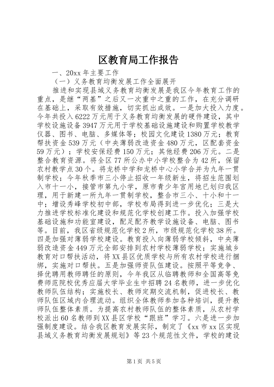 区教育局工作报告_第1页