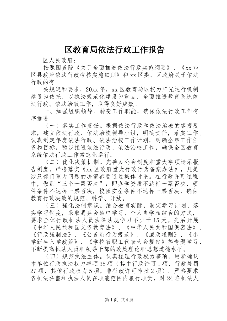 区教育局依法行政工作报告_第1页