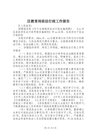 区教育局依法行政工作报告