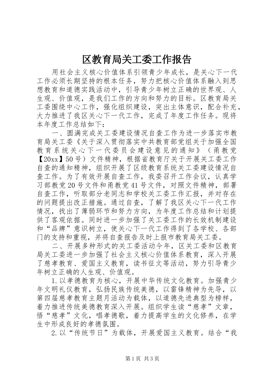 区教育局关工委工作报告_第1页