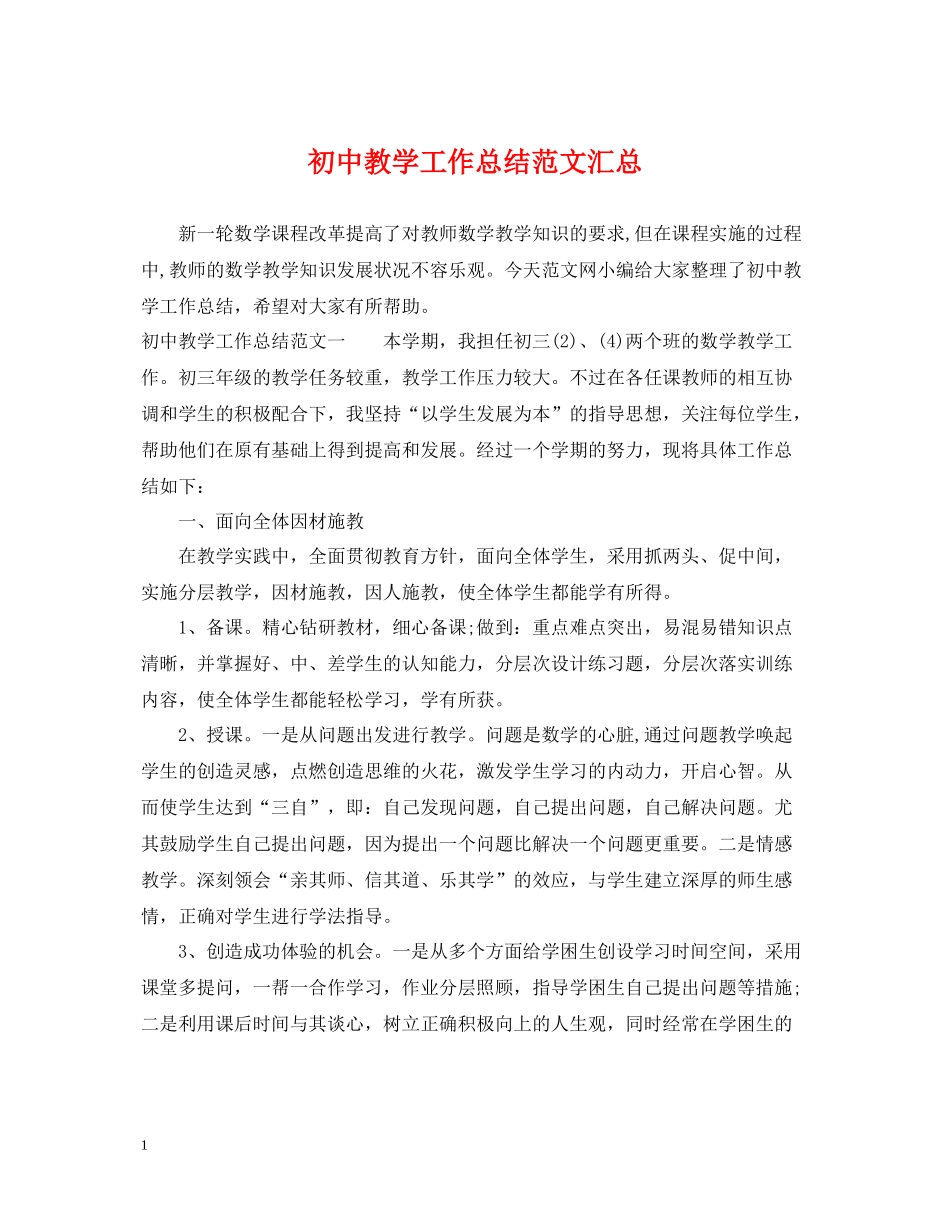初中教学工作总结范文汇总_第1页