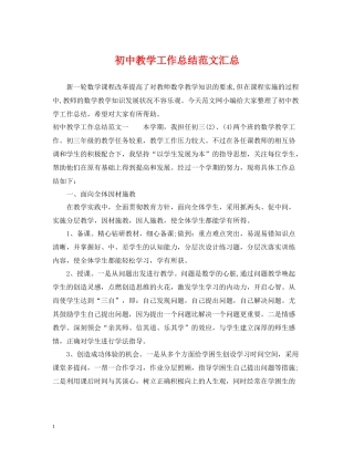 初中教学工作总结范文汇总