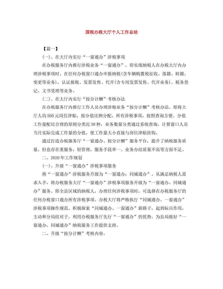 国税办税大厅个人工作总结_第1页
