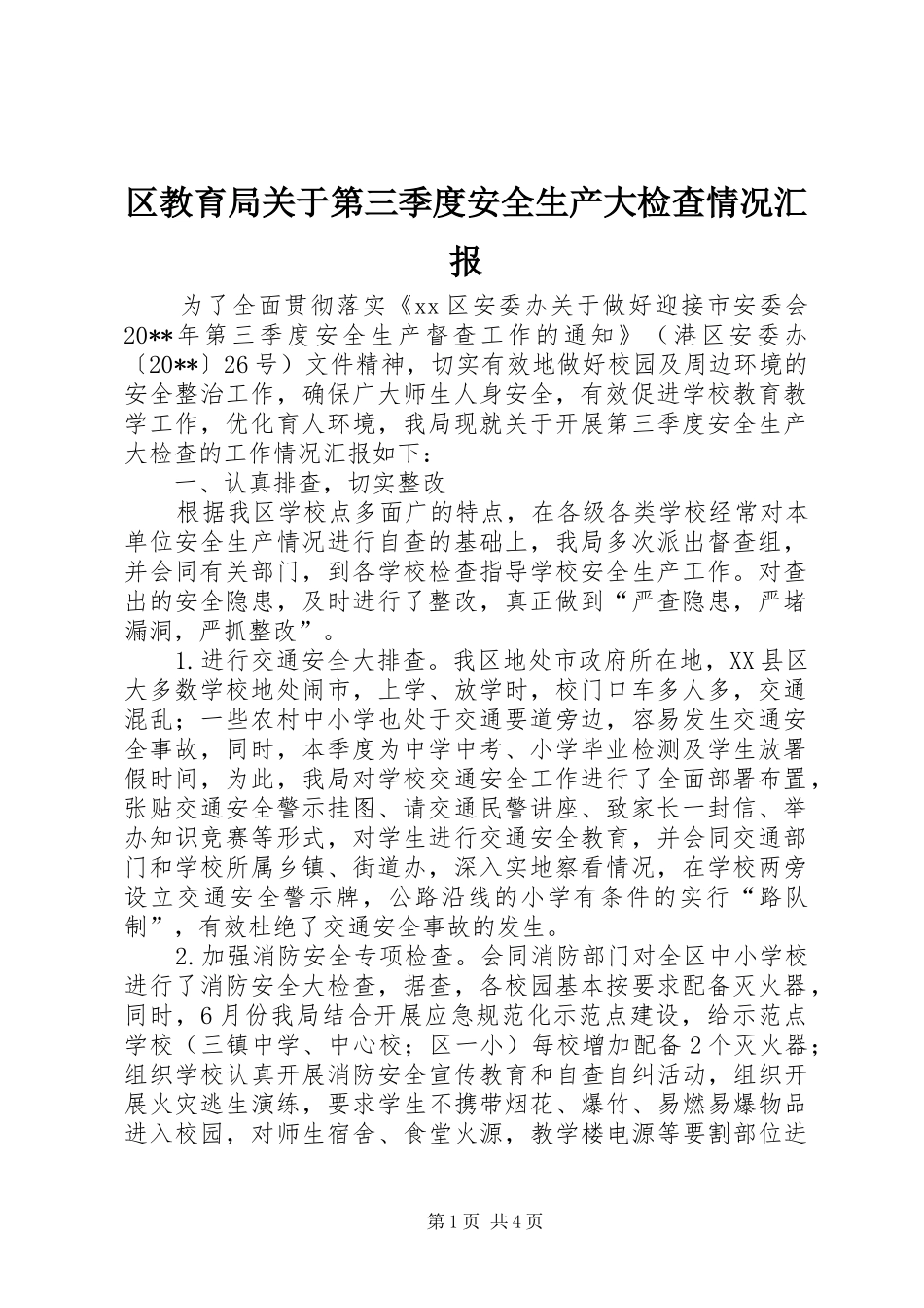 区教育局关于第三季度安全生产大检查情况汇报_第1页