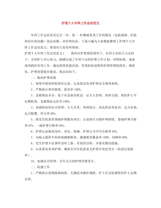 护理个人年终工作总结范文