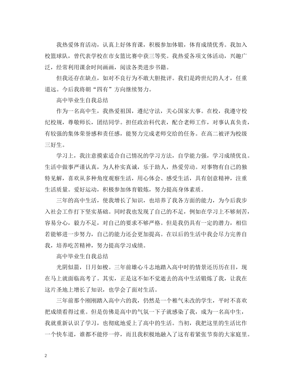 高中毕业生自我总结【荐读】_第2页