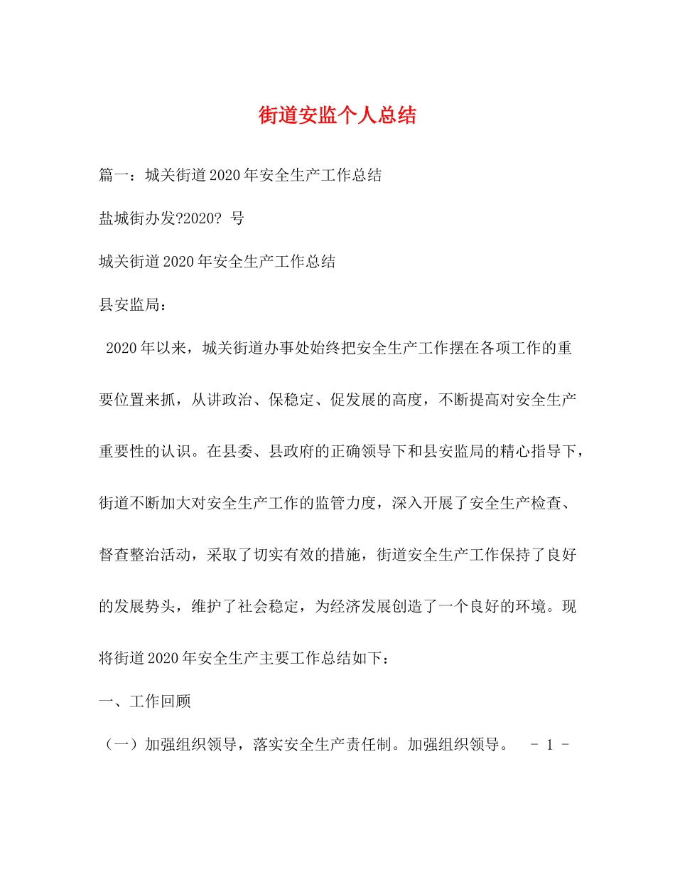 街道安监个人总结2_第1页